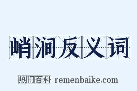 峭涧反义词是什么意思的图片